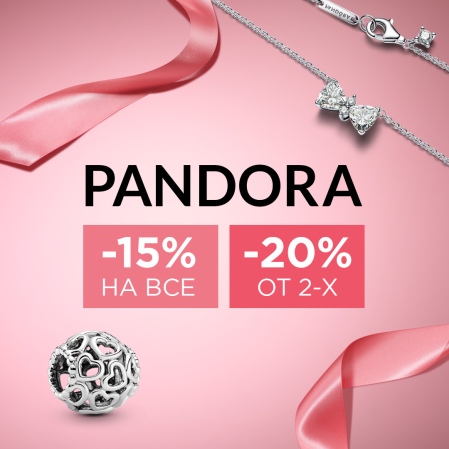 В сети I’M -20% при покупке 2-х и более изделий; PANDORA: -15% на все, -20% от 2 изделий; TOUS: 1+1=-15%; -20% на все аксессуары и часы бренда TOUS